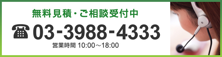 無料見積・ご相談受付中 tel:03-3988-4333（営業時間10時～18時）