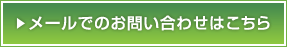 メールでのお問い合わせはこちら