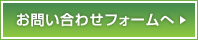 お問い合わせフォームへ
