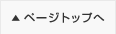 ページトップへ