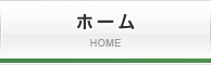 ホーム