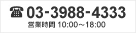 tel:03-3988-4333（営業時間10時～18時）