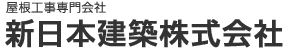 屋根工事専門会社 新日本建築株式会社