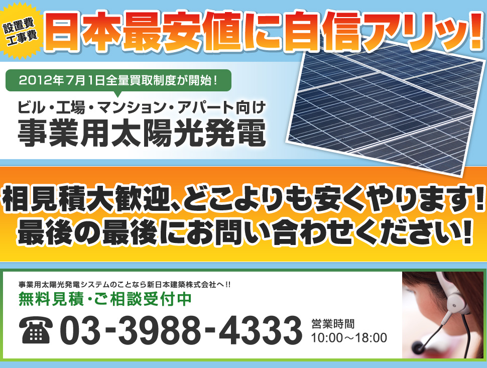 設置費・工事費日本最安値に自信アリッ！事業用太陽光発電～事業用太陽光発電システムのことなら新日本建築株式会社へ！！～